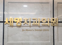 세명치과의원