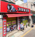 가마솥김밥