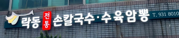락동식당