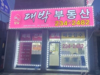 대박공인중개사사무소