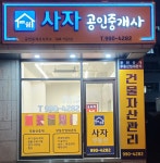 더쉼사자공인중개사사무소