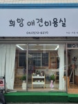 희망애견미용실