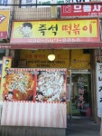 즉석떡볶이