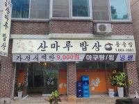 산마루밥상