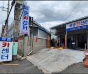 유준카센터