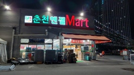 춘천엔젤마트