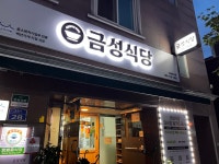 금성식당