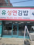 유성연김밥 연천역점