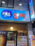 청루다찌