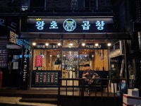 왕초곱창