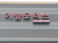 기능모터스