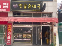 옛골순대국