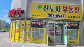 에일린의뜰신도시부동산중개사무소