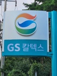 GS칼텍스 사랑셀프주유소