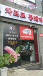 차프로 통돼지 석우점