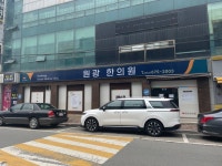 원광한의원