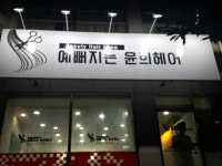 예뻐지는 윤희헤어