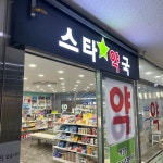 스타약국