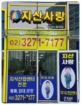 지산사랑공인중개사사무소