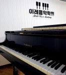 이레음악학원