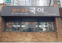 샘이깊은국어교습소