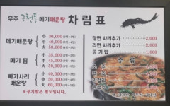 무주구천동메기매운탕