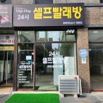 런드리플립플랍 셀프빨래방 충북혁신도시맹동점