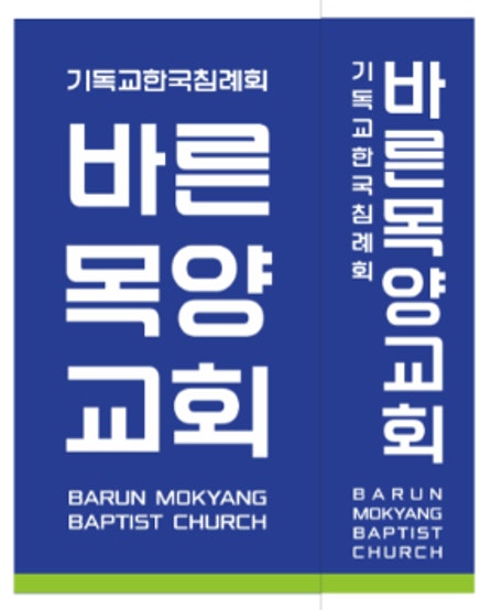 기독교한국침례회바른목양교회 사진 2