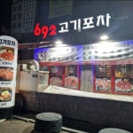 692고기포차