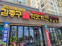 김종구 식맛치킨.전기바베큐 옛날통닭 울산신정점