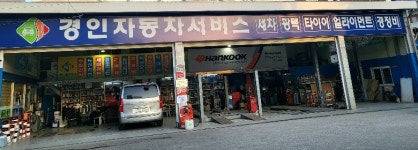 경인자동차공업사