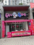 춤추는왕만두 동삭점