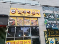 빈대떡신사 죽전점