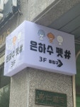은하수펫샵