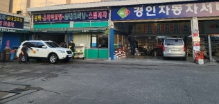경인자동차공업사