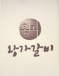 이천왕가갈비