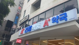 에이플러스약국