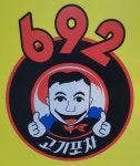 692고기포차