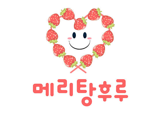 메리 탕후루 사진