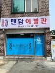 맨담이발관