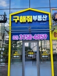 구해줘부동산중개
