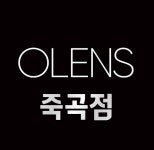 오렌즈 죽곡점