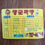 장군짜장