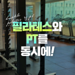 버클필라테스&PT 미아점