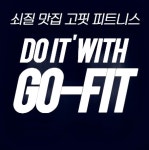고핏 퍼스널트레이닝 신림역점