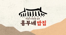 흥부네밥집