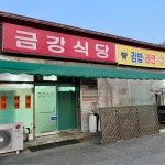 금강식당