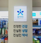 참약사햇살약국
