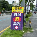 광성차유리