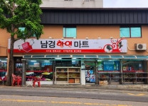 남경할인마트